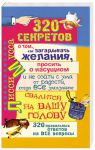 Книга 320 правильных ответов о том, как загадывать желания, просить о насущном и не сойти с ума от радости, когда все заказанное свалится на вашу го