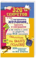 Книга 320 правильных ответов о том, как загадывать желания, просить о насущном и не сойти с ума от радости, когда все заказанное свалится на вашу го