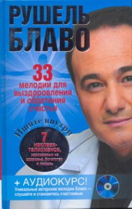 Книга 33 мелодии для выздоровления и обретения счастья