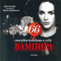 Книга 66 способов влюбить в себя вампира