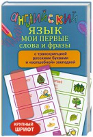 Книга Английский язык. Мои первые слова и фразы