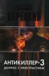 Книга Антикиллер 3. Допрос с пристрастием