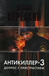 Книга Антикиллер 3. Допрос с пристрастием