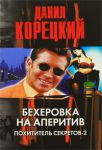 Книга Бехеровка на аперитив. Маяк в Борсхане