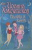 Книга Бычки в томате