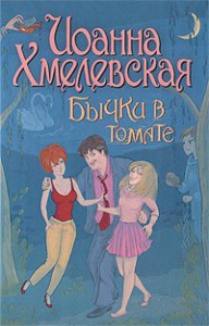 Книга Бычки в томате