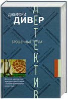 Книга Брошенные тела