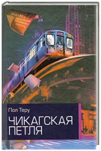 Книга Чикагская петля