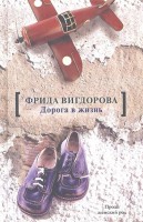 Книга Дорога в жизнь