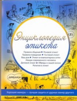 Книга Энциклопедия этикета