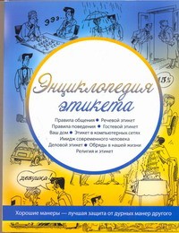 Книга Энциклопедия этикета