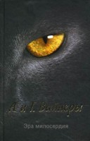 Книга Эра милосердия