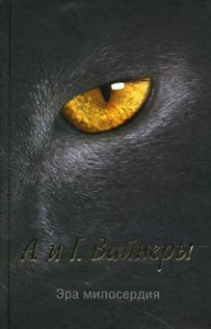 Книга Эра милосердия