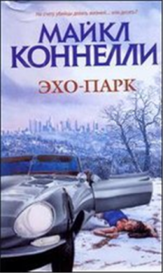 Книга Эхо-парк
