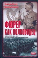 Книга Фюрер как полководец
