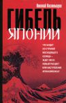 Книга Гибель Японии