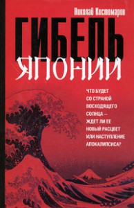 Книга Гибель Японии