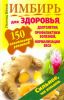Книга Имбирь. 150 целительных рецептов для здоровья, долголетия, профилактики болезней
