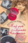 Книга Жизнь как Кино, или Мой муж Авдотья Никитична