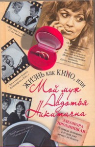 Книга Жизнь как Кино, или Мой муж Авдотья Никитична