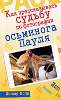 Книга Как предсказывать судьбу по фотографии осьминога Пауля