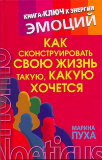 

Как сконструировать свою жизнь такую, какую хочется
