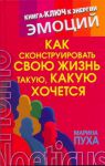 Книга Как сконструировать свою жизнь такую, какую хочется