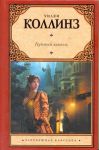 Книга Лунный камень