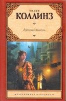 Книга Лунный камень