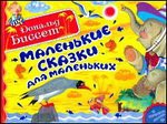 Книга Маленькие сказки для маленьких