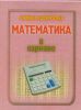 Книга Математика в кармане. Книжка-шпаргалка