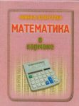Книга Математика в кармане. Книжка-шпаргалка