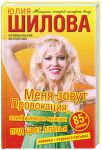 Книга Меня зовут Провокация, или Я выбираю мужчин под цвет платья