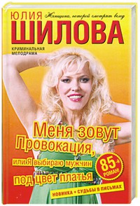 Книга Меня зовут Провокация, или Я выбираю мужчин под цвет платья
