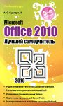Книга Microsoft Office 2010. Лучший самоучитель