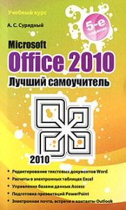 Книга Microsoft Office 2010. Лучший самоучитель