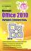 Книга Microsoft Office 2010. Лучший самоучитель