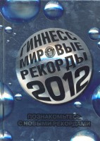 Книга Мировые рекорды 2012