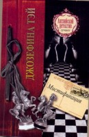 Книга Мистификация