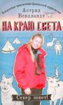 Книга На краю света. Невероятные приключения французской журналистки