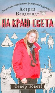 Книга На краю света. Невероятные приключения французской журналистки