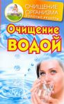 Книга Очищение водой
