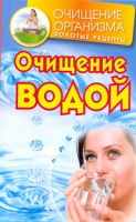 Книга Очищение водой