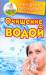 Книга Очищение водой