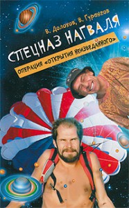 Книга Операция 'Открытия неизведанного'