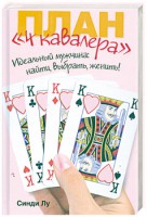 Книга План '4 кавалера'