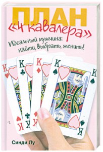 Книга План '4 кавалера'