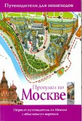 Книга Прогулки по Москве