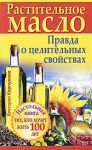 Книга Растительное масло. Правда о целительных свойствах