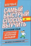Книга Самый быстрый способ выучить испанский язык. Мои первые 2000 испанских слов